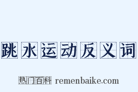跳水运动反义词是什么意思的图片